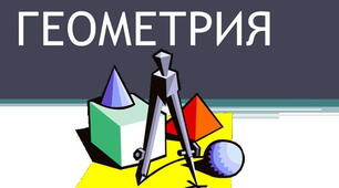 Навчальна програма з геометрії 9 клас НУШ складена на основі модельної навчальної програми "Геометрія 7-9 клас" авторів Мерзляка А.Г. та ін. 2026-2027 навчальний рік