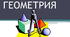 Навчальна програма з геометрії 9 клас НУШ складена на основі модельної навчальної програми "Геометрія 7-9 клас" авторів Мерзляка А.Г. та ін. 2026-2027 навчальний рік