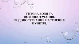 Гігієна води та водопостачання