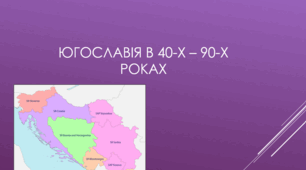 Югославія. Політика_Тіто_та_розпад_Югославії