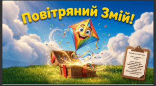 Презентація+конспект заняття "16 серпня - Всесвітній день повітряних зміїв". Тематичне занят