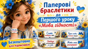Мова Гідності. Паперові браслетики