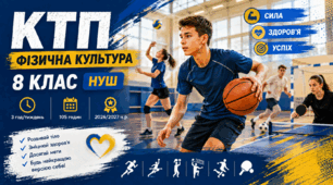 Календарно-тематичне планування з фізичної культури для 8 класу НУШ: зміст уроку, очікувані результати навчання, наскрізні вміння та ключові компетентності | 3 год/тиждень | 105 годин | 2026/2027 н. р.