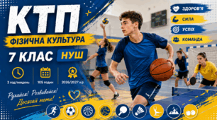 Календарно-тематичне планування з фізичної культури для 7 класу НУШ:зміст навчального матеріалу, очікувані результати навчання, наскрізні вміння та ключові компетентності. | 3 год/тиждень | 105 годин | 2026/2027 н. р.
