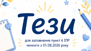 Тези для заповнення пункту 6 ІПР 1 клас, І рівень підтримки фізичні труднощі