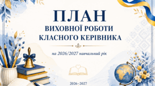 План роботи класного керівника 2 клас 1 семестр