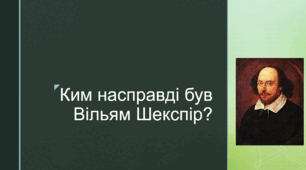 Вільям Шекспір