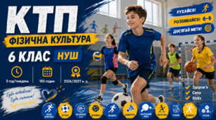 Календарно-тематичне планування з фізичної культури для 6 класу НУШ:зміст уроку, очікувані результати навчання, наскрізні вміння та ключові компетентності.  | 3 год/тиждень | 105 годин | 2026/2027 н. р.