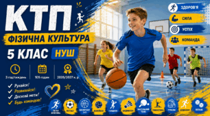 Календарно-тематичне планування з фізичної культури для 5 класу НУШ:зміст навчального матеріалу, очікувані результати навчання, наскрізні вміння та ключові компетентності | 3 год/тиждень | 105 годин | 2026/2027 н. р.
