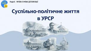 Презентація «Суспільно-політичне життя в УРСР»