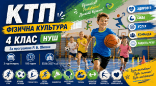 Календарно-тематичне планування з фізичної культури для 4 класу НУШ: зміст навчального матеріалу, очікувані результати навчання, наскрізні вміння та ключові компетентності | За програмою Р. Б. Шияна | 2 год/тиждень | 70 годин | 2026/2027 н. р.