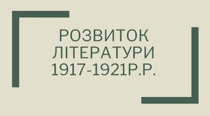 Розвиток  української літератури 1917-1921рр