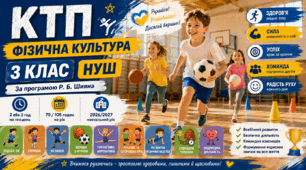 Календарно-тематичне планування з фізичної культури для 3 класу НУШ: зміст навчального матеріалу, очікувані результати навчання, наскрізні вміння та ключові компетентності.  | За програмою Р. Б. Шияна | 2 год/тиждень | 2026/2027 н. р.