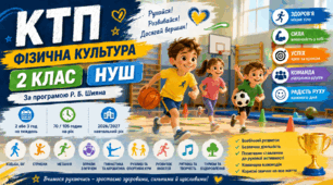 Календарно-тематичне планування з фізичної культури для 2 класу НУШ:зміст навчального матеріалу, очікувані результати навчання, наскрізні вміння та ключові компетентності.  | За програмою Р. Б. Шияна | 2год/тиждень | 2026/2027 н. р.