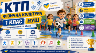 Календарно-тематичне планування з фізичної культури для 1 класу НУШ: зміст навчального матеріалу, очікувані результати навчання, наскрізні вміння та ключові компетентності.  | За програмою Р. Б. Шияна | 2 год/тиждень | 2026/2027 н. р