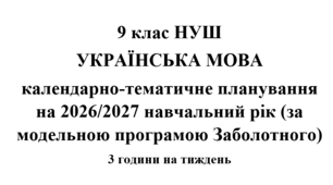 Календарно-тематичне планування з української мови на 2026/2027 н.р. 8 клас