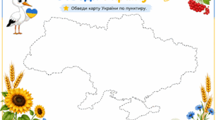 Робочі аркуші до Дня Незалежності України