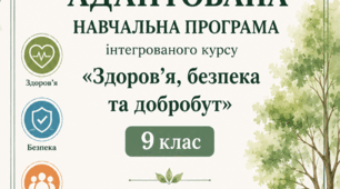Адаптована навчальна програма інтегрованого курсу «Здоров’я, безпека та добробут» (0,5 година на тиждень, за авт. Воронцова Т.) (проєкт адаптації)