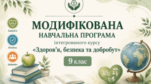 Модифікована навчальна програма інтегрованого курсу «Здоров’я, безпека та добробут» (0,5 година на тиждень, за авт. Воронцова Т.) (проєкт модифікаціїї)