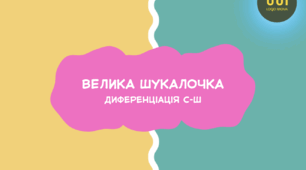 Гра "Велика шукалочка" диференціація Ш-С
