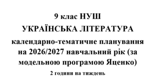 Календарно- тематичне планування на 2026/2027 н.р. з української літератури 9 клас НУШ за модельною програмою Т.Яценко