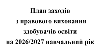 План заходів з правового виховання на 2026/2027 навчальний рік