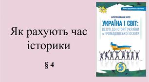 5 клас НУШ Презентація, робочий аркуш, аркуш-пам’ятка, емоційне налаштування за темою § 4 Як рахують час історики