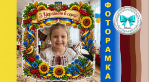 Патріотична рамка для фотозони "З Україною в серці!". Національно-патріотичне виховання. Україна - моя Батьківщина