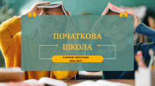 📚 Початкова освіта у 2026/2027 навчальному році: ключові орієнтири
