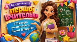 Виступ першої вчительки на святі Першого дзвоника. 1 вересня 2026