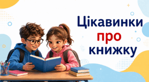 📖 Цікавинки про книжку