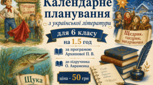 Календарно-тематичне планування з УКРАЇНСЬКОЇ ЛІТЕРАТУРИ з ГР для 6 класу НУШ за програмою Архипової В. П., Січкар С. І., Шило С. Б. до підручника О. АВРАМЕНКА на 1,5 год (ІІ модель оцінювання (з КПР))