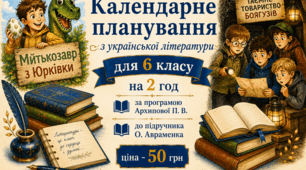 Календарно-тематичне планування з УКРАЇНСЬКОЇ ЛІТЕРАТУРИ з ГР для 6 класу за програмою Архипової В. П., Січкар С. І., Шило С. Б. до підр. О. АВРАМЕНКА на 2 год (ІІ модель оцінювання (з КПР))