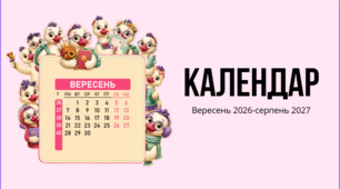 Настільний календар «Навчальний рік 2026–2027»