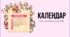 Настільний календар «Навчальний рік 2026–2027»