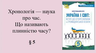 5 клас НУШ Презентація, робочий аркуш, аркуш-пам’ятка, емоційне налаштування за темою § 5 Хронологія — наука про час. Що називають плинністю часу?