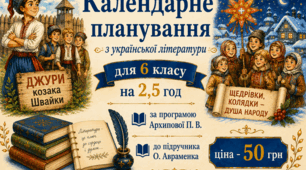Календарно-тематичне планування з УКРАЇНСЬКОЇ ЛІТЕРАТУРИ з ГР для 6 класу НУШ за програмою Архипової В. П., Січкар С. І., Шило С. Б. до підручника О. АВРАМЕНКА на 2,5 год (ІІ модель оцінювання (з КПР))