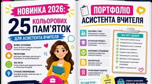 ✨ Преміум-комплект: 25 пам’яток для асистента вчителя Новинка 2026