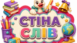 Шаблони для оформлення «Стіна слів» 1, 2, 3, 4 клас