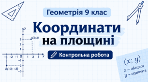 ТКР №1. Координати на площині