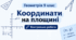 ТКР №1. Координати на площині