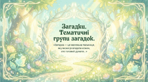5 клас. Загадки. Тематичні групи загадок. Презентація, інфографіка, робочий аркуш