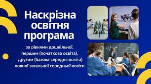 Наскрізна освітня програма гімназії за рівнями дошкільної, першим (початкова освіта), другим (базова середня освіта) повної загальної середньої освіти