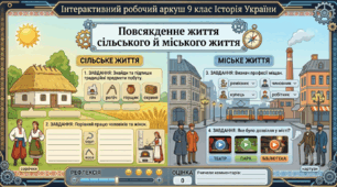 Повсякденне життя сільського й міського життя.
