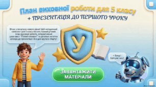 План виховної роботи для 5 класу +Перший урок-квест «П'ятий елемент: Мова гідності — Суперсила українців»