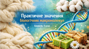 Презентація для 9 клас уроку біології "Практичне значення біологічних макромолекул" (за підр. Самойлова, Тагліної до параграфу 9)