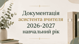 Документація асистента вчителя 2026-2027 навчальний рік МЕГА НАБІР