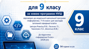 Календарне планування з інформатики для 9 класу НУШ (Розширене).(До підручника «Інформатика 9 клас» (2026 рік)) Автори: Ривкінд Й.Я., Лисенко Т.І., Чернікова Л.А., Шакотько В.В. (54  годин  на рік, 1,5  години  на тиждень)