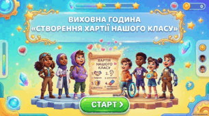 Виховна година «Створення Хартії нашого класу» (5 клас НУШ)