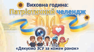 Виховна година: Патріотичний челендж «Дякуємо ЗСУ за кожен ранок»